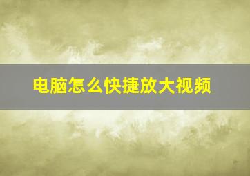 电脑怎么快捷放大视频