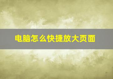 电脑怎么快捷放大页面