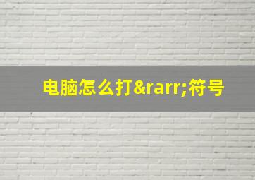 电脑怎么打→符号