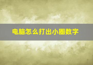 电脑怎么打出小圈数字