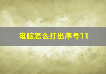 电脑怎么打出序号11