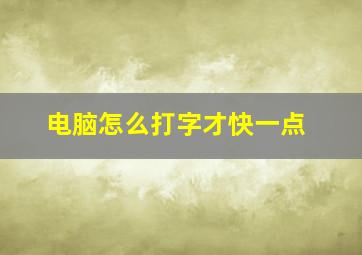 电脑怎么打字才快一点