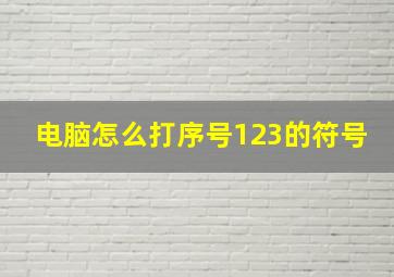 电脑怎么打序号123的符号