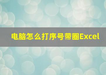 电脑怎么打序号带圈Excel