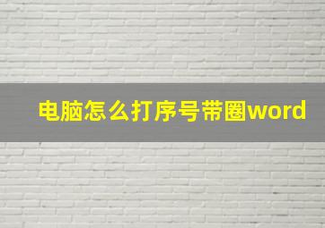 电脑怎么打序号带圈word