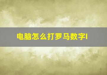 电脑怎么打罗马数字I