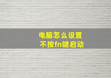 电脑怎么设置不按fn键启动