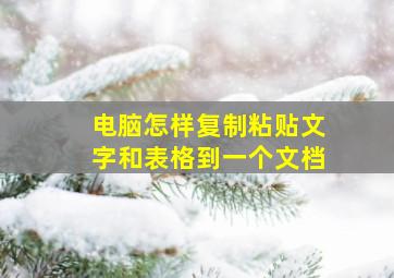 电脑怎样复制粘贴文字和表格到一个文档