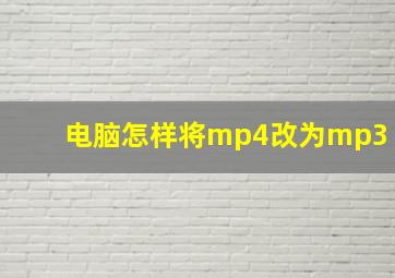 电脑怎样将mp4改为mp3