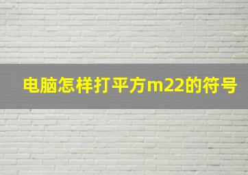 电脑怎样打平方m22的符号