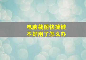 电脑截图快捷键不好用了怎么办