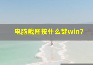 电脑截图按什么键win7