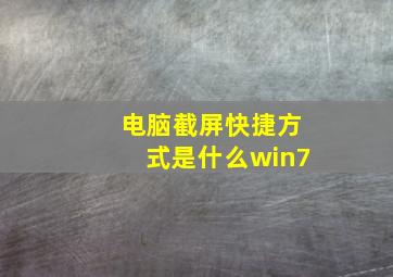 电脑截屏快捷方式是什么win7