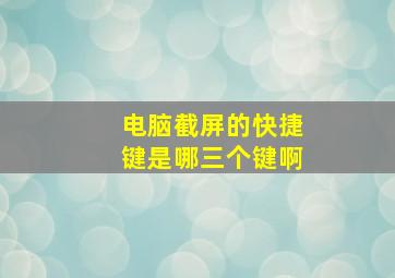 电脑截屏的快捷键是哪三个键啊