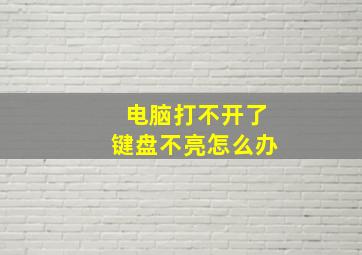 电脑打不开了键盘不亮怎么办