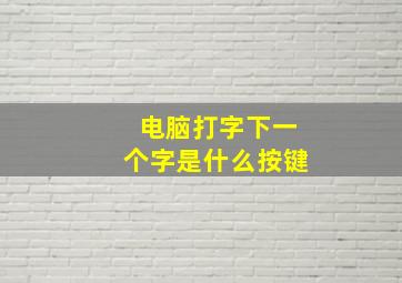 电脑打字下一个字是什么按键