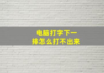 电脑打字下一排怎么打不出来