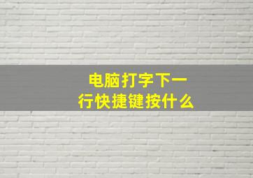 电脑打字下一行快捷键按什么