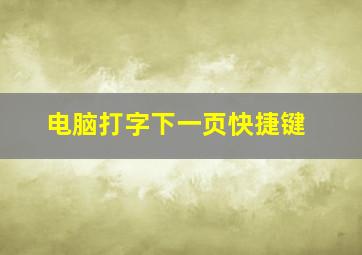 电脑打字下一页快捷键