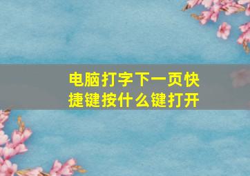 电脑打字下一页快捷键按什么键打开