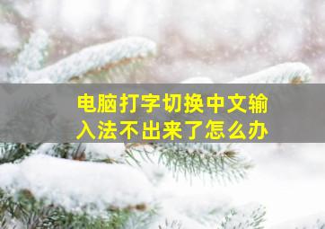 电脑打字切换中文输入法不出来了怎么办