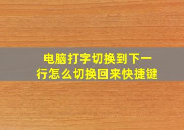 电脑打字切换到下一行怎么切换回来快捷键