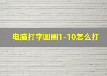 电脑打字圆圈1-10怎么打