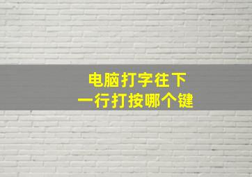 电脑打字往下一行打按哪个键