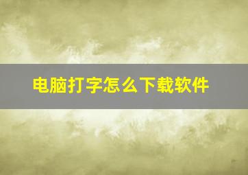 电脑打字怎么下载软件