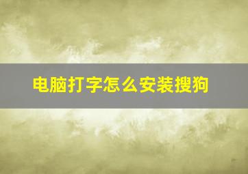 电脑打字怎么安装搜狗