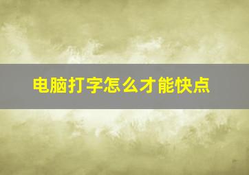 电脑打字怎么才能快点