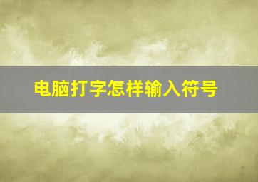 电脑打字怎样输入符号