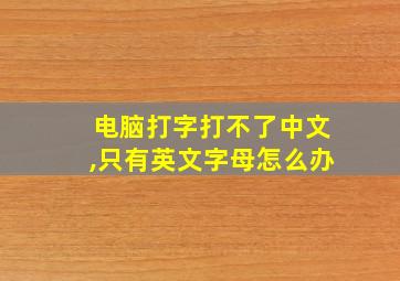 电脑打字打不了中文,只有英文字母怎么办