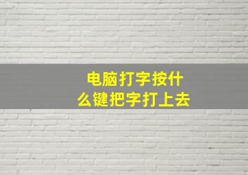 电脑打字按什么键把字打上去