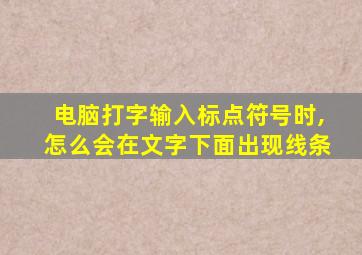 电脑打字输入标点符号时,怎么会在文字下面出现线条