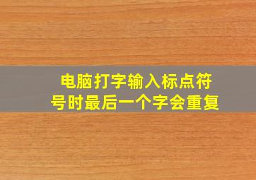 电脑打字输入标点符号时最后一个字会重复