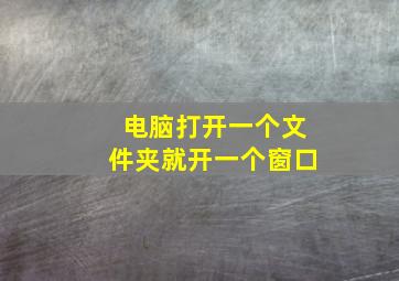 电脑打开一个文件夹就开一个窗口