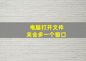 电脑打开文件夹会多一个窗口