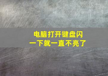 电脑打开键盘闪一下就一直不亮了