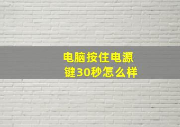 电脑按住电源键30秒怎么样