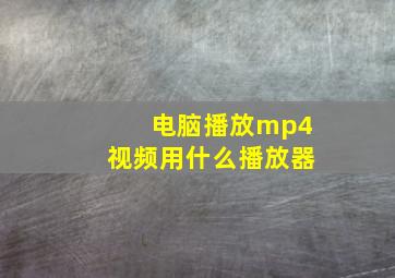 电脑播放mp4视频用什么播放器