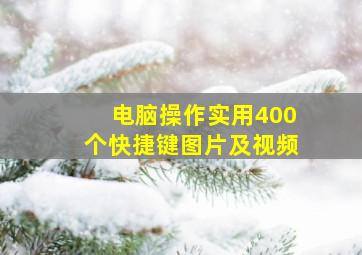 电脑操作实用400个快捷键图片及视频