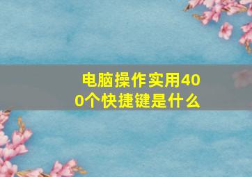 电脑操作实用400个快捷键是什么