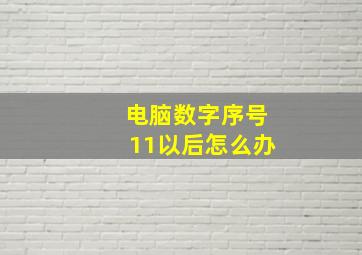 电脑数字序号11以后怎么办