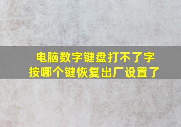 电脑数字键盘打不了字按哪个键恢复出厂设置了