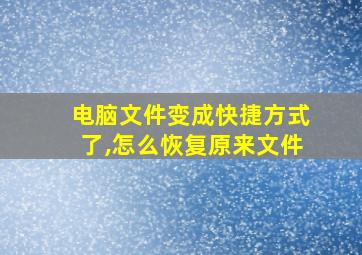 电脑文件变成快捷方式了,怎么恢复原来文件