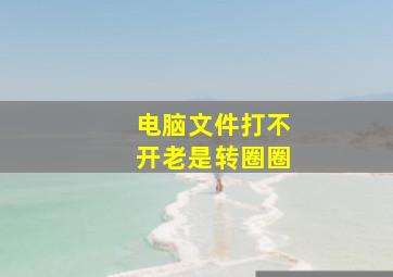 电脑文件打不开老是转圈圈