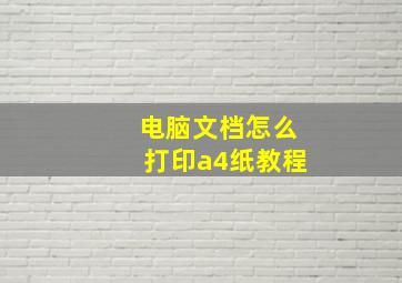 电脑文档怎么打印a4纸教程