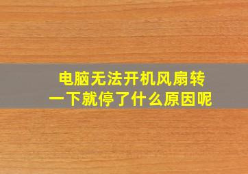 电脑无法开机风扇转一下就停了什么原因呢