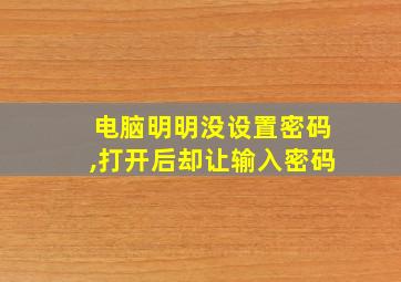 电脑明明没设置密码,打开后却让输入密码